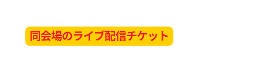同会場のライブ配信チケット